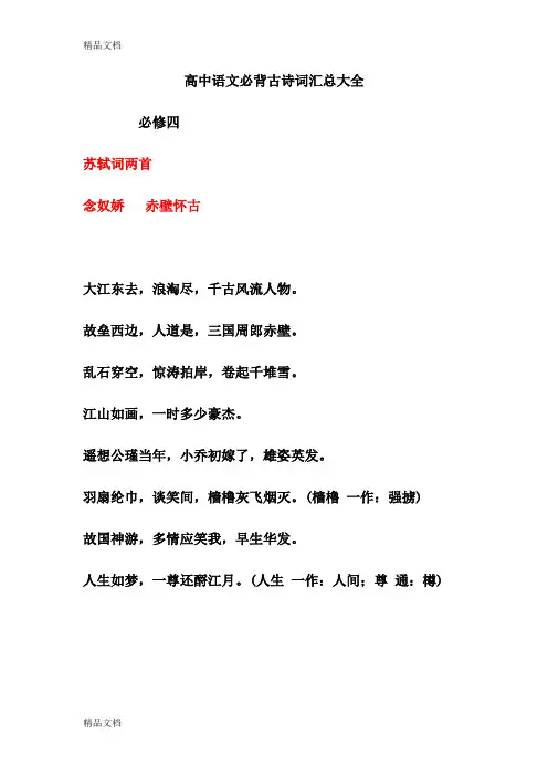 最新必修四---高中语文必背古诗词汇总大全