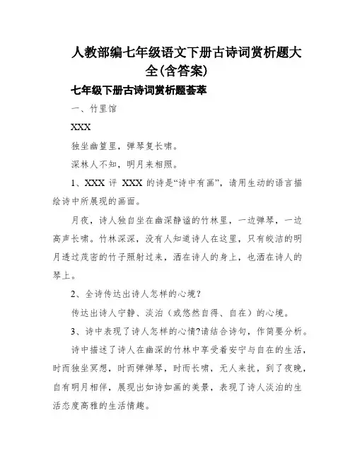 人教部编七年级语文下册古诗词赏析题大全(含答案)