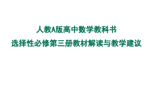 高中数学人教A版(2019)选择性必修第三册教材解读与教学分析