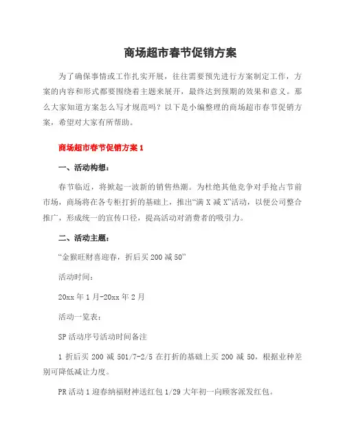 商场超市春节促销方案