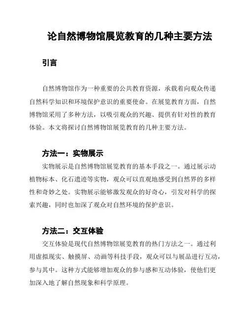 论自然博物馆展览教育的几种主要方法