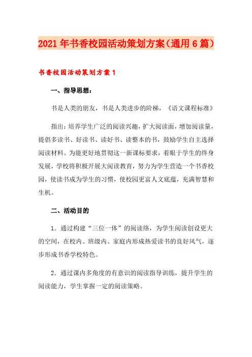 2021年书香校园活动策划方案(通用6篇)
