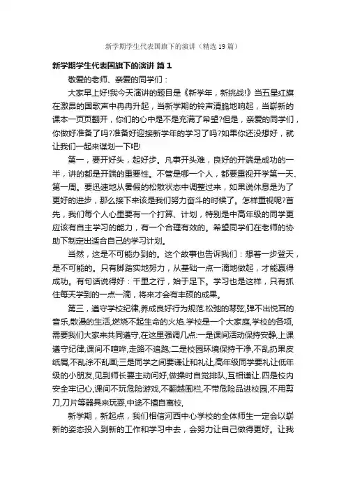 新学期学生代表国旗下的演讲（精选19篇）