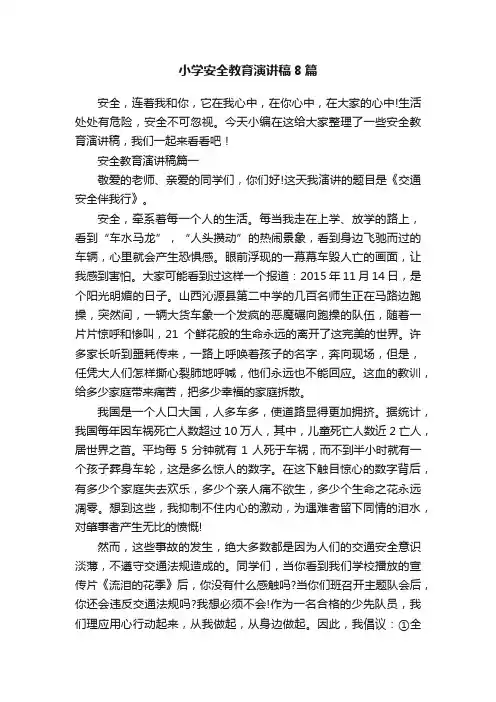 小学安全教育演讲稿8篇