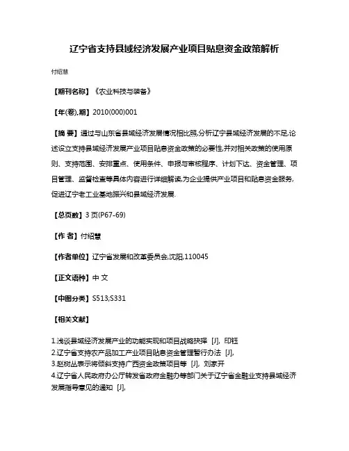 辽宁省支持县域经济发展产业项目贴息资金政策解析