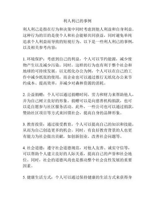 利人利己的事例
