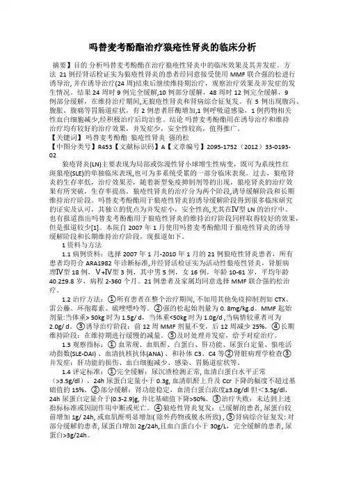 吗替麦考酚酯治疗狼疮性肾炎的临床分析