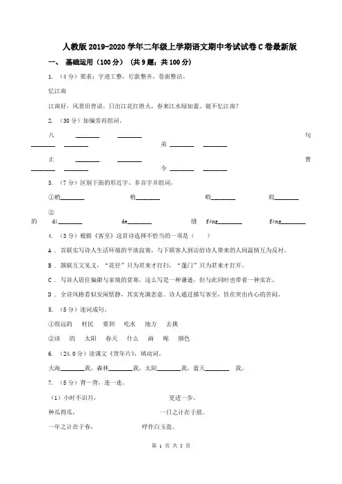 人教版2019-2020学年二年级上学期语文期中考试试卷C卷最新版