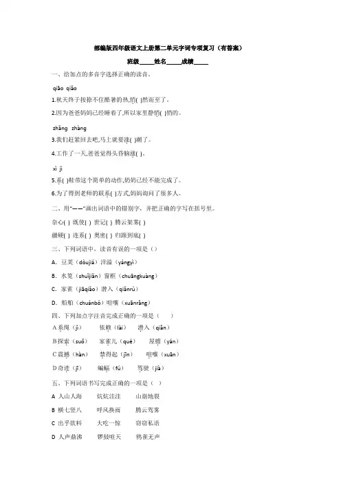 部编版四年级语文上册第二单元字词专项复习(有答案)