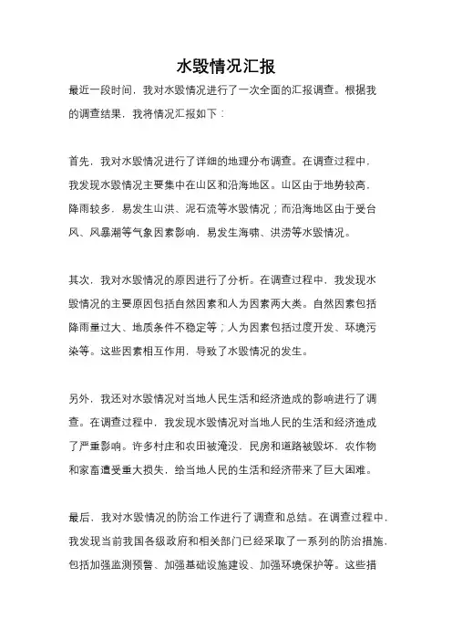 水毁情况汇报