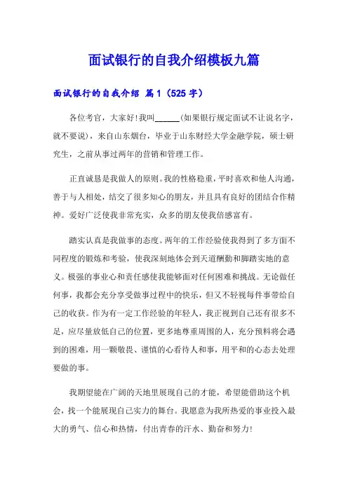 面试银行的自我介绍模板九篇