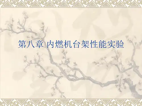 第八章内燃机台架性能实验