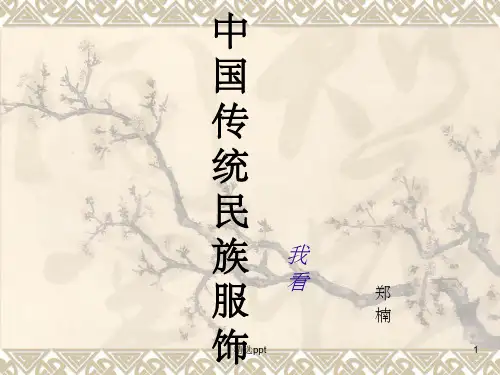 《中国传统民族服饰》PPT课件