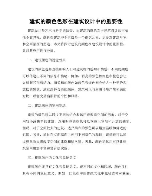 建筑的颜色色彩在建筑设计中的重要性