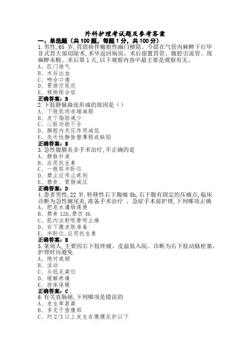 外科护理考试题及参考答案