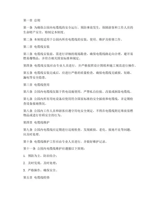 公园电缆线安全管理制度
