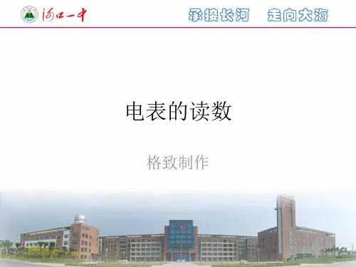 电表的读数(原创精品课件)