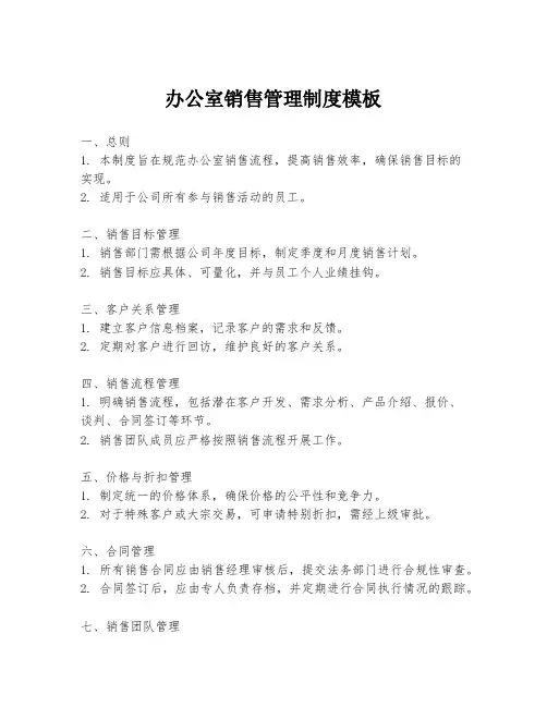 办公室销售管理制度模板