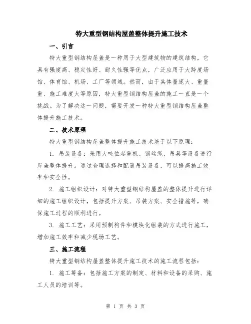 特大重型钢结构屋盖整体提升施工技术