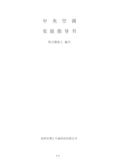 聚汇天诚中央空调实训设备实训指导书(DOC)