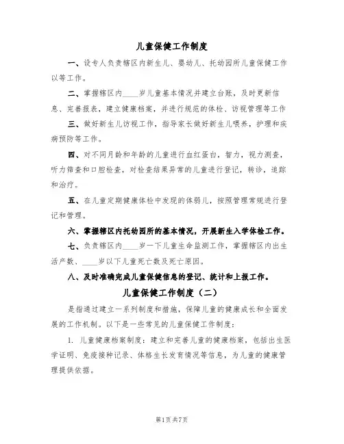 儿童保健工作制度（四篇）