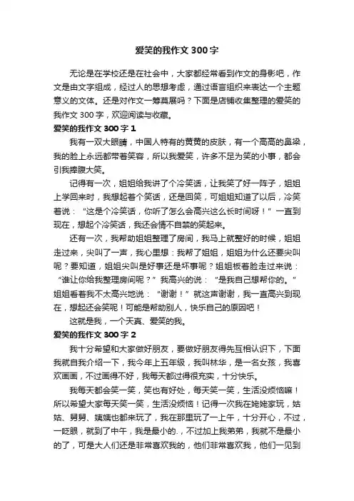 爱笑的我作文300字