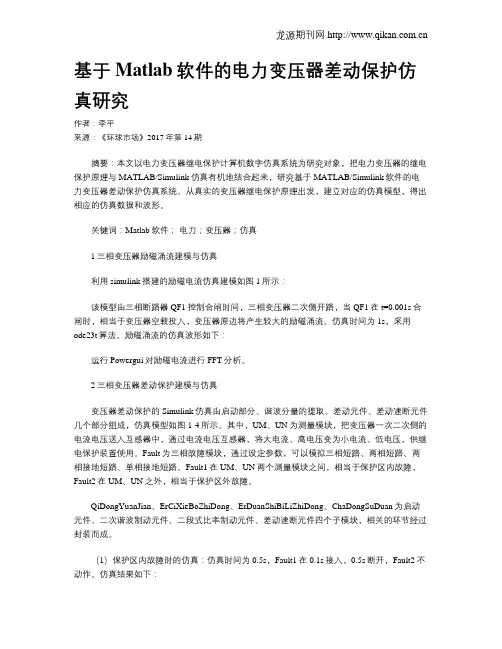 基于Matlab软件的电力变压器差动保护仿真研究