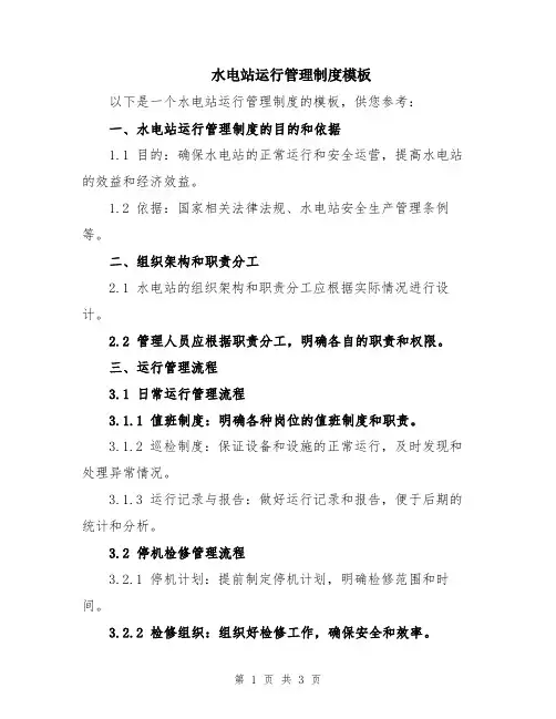 水电站运行管理制度模板