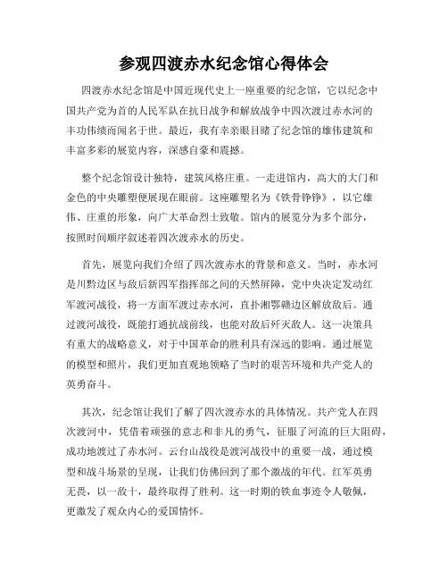 参观四渡赤水纪念馆心得体会