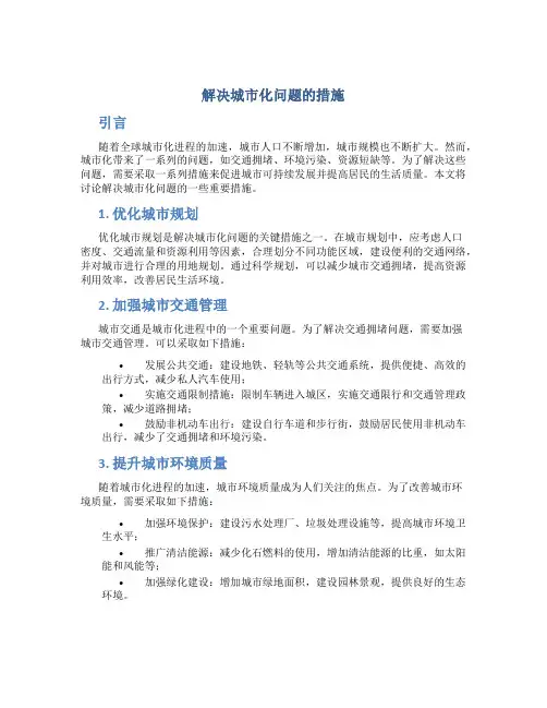 解决城市化问题的措施
