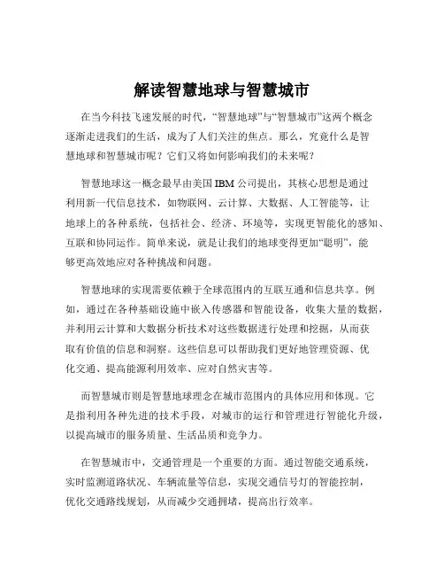 解读智慧地球与智慧城市