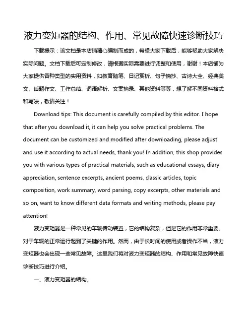 液力变矩器的结构、作用、常见故障快速诊断技巧