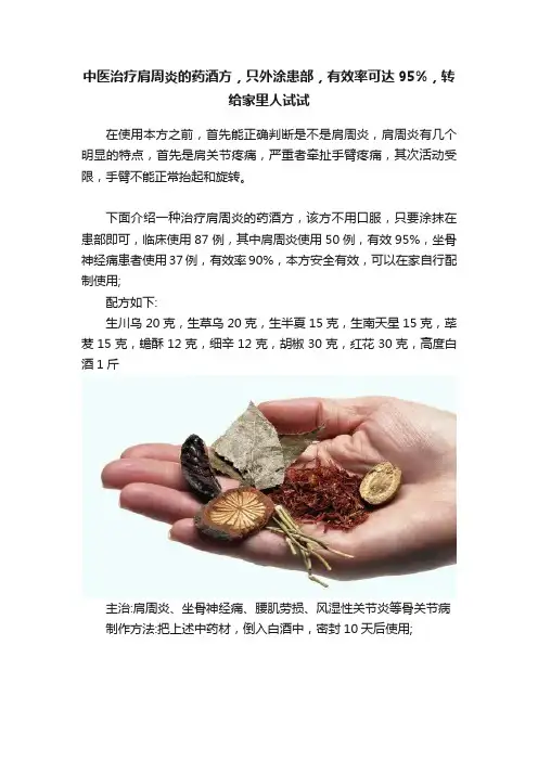 中医治疗肩周炎的药酒方，只外涂患部，有效率可达95%，转给家里人试试