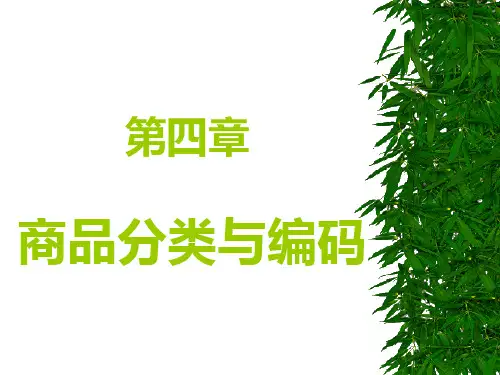 商品学商品分类与编码