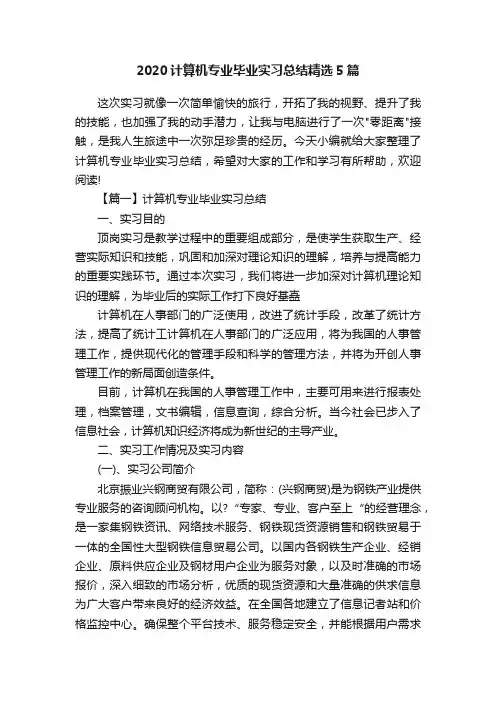 2020计算机专业毕业实习总结精选5篇
