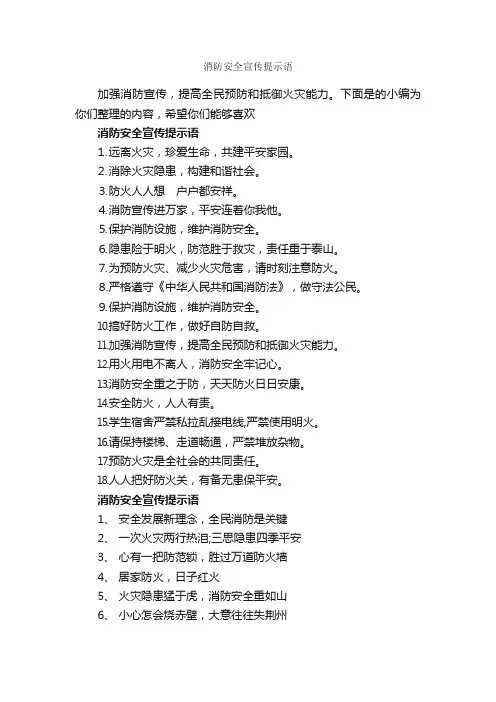 消防安全宣传提示语_温馨提示语_