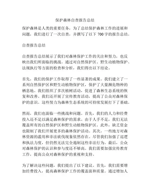 保护森林自查报告总结