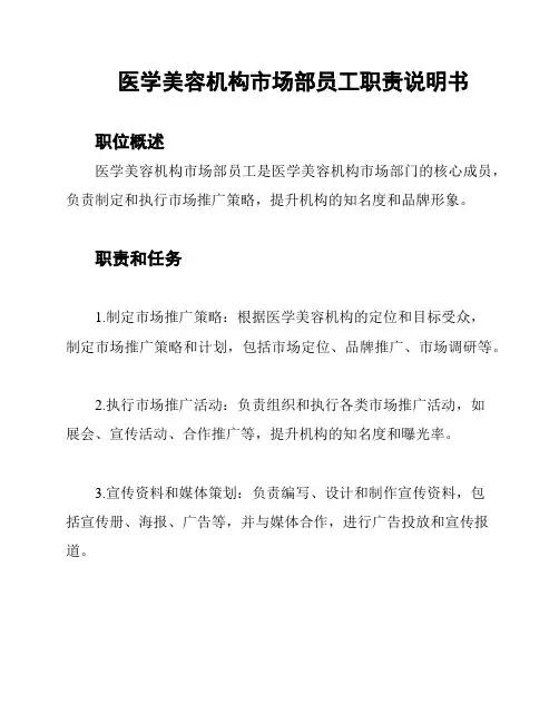 医学美容机构市场部员工职责说明书