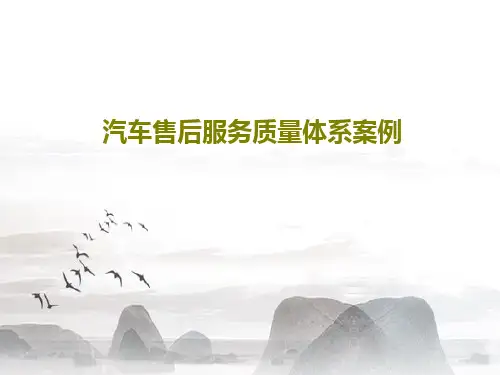 汽车售后服务质量体系案例31页PPT