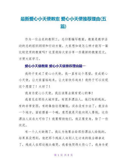 爱心小天使教案爱心小天使推荐理由(五篇)