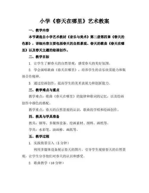 小学《春天在哪里》艺术教案