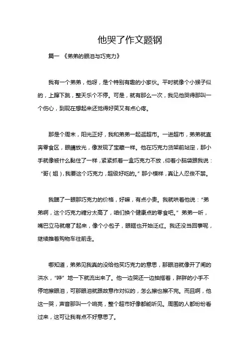 他哭了作文题钢
