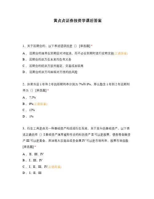 黄贞贞证券投资学课后答案