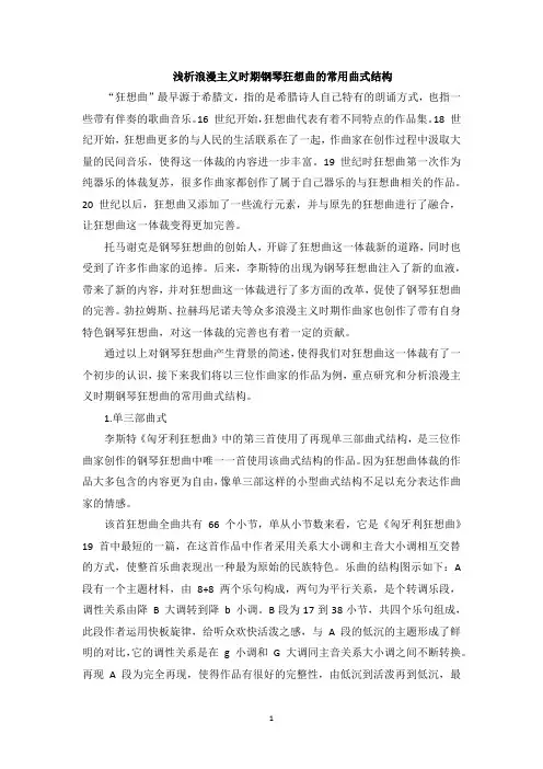 浅析浪漫主义时期钢琴狂想曲的常用曲式结构
