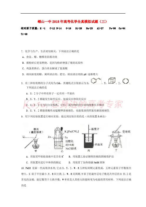 云南省峨山彝族自治县第一中学2018届高三化学全真模拟试题(三)