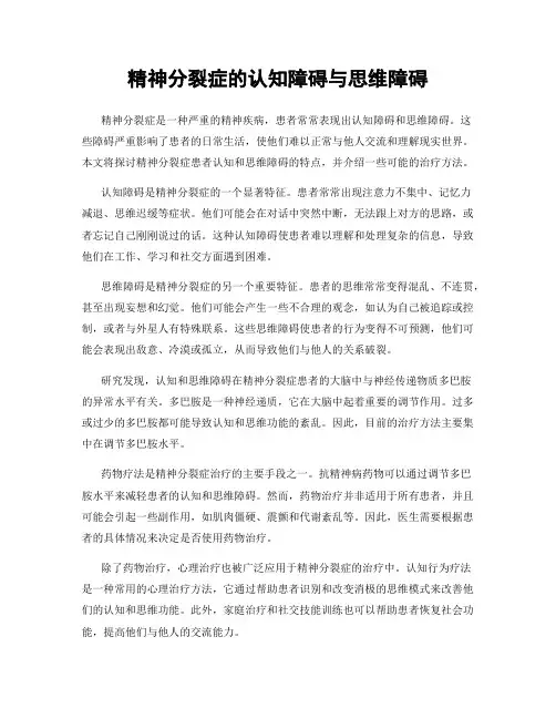 精神分裂症的认知障碍与思维障碍