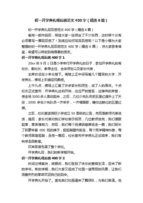 初一开学典礼观后感范文400字（精选6篇）