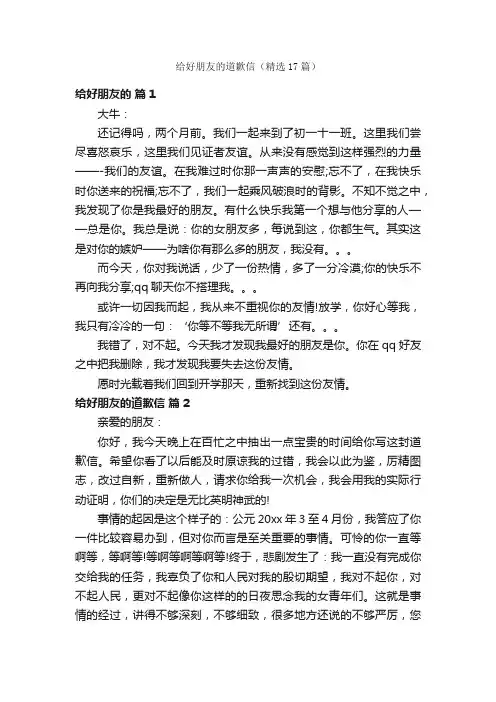 给好朋友的道歉信（精选17篇）