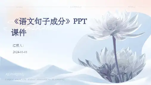 《语文句子成分》PPT课件