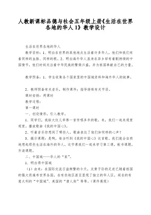 人教新课标品德与社会五年级上册《生活在世界各地的华人1》教学设计